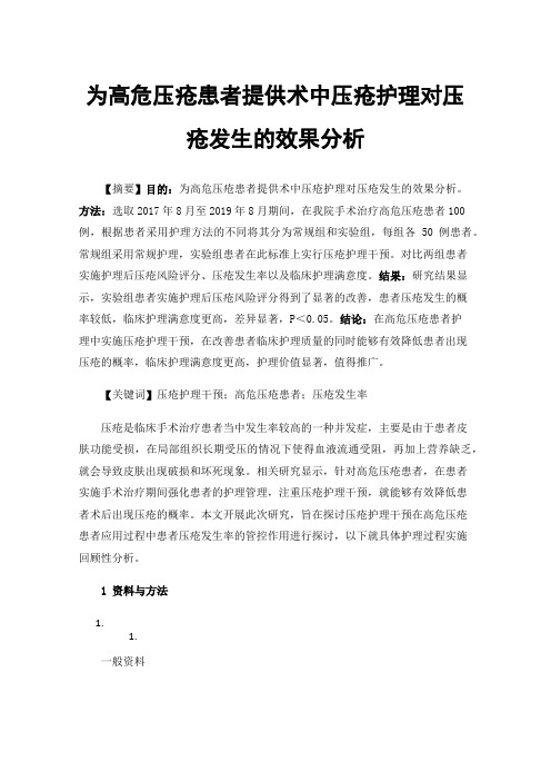 为高危压疮患者提供术中压疮护理对压疮发生的效果分析