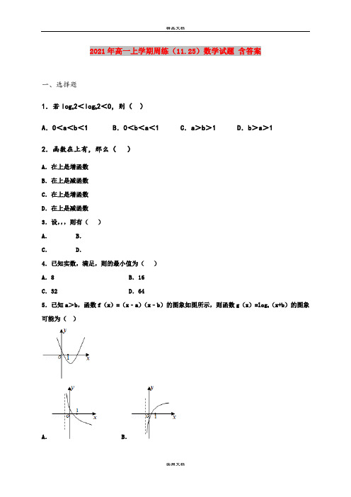 2021年高一上学期周练(11.25)数学试题 含答案