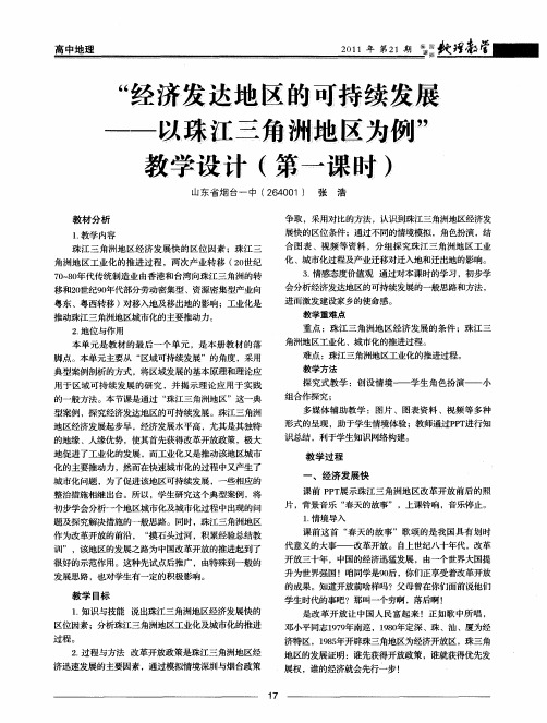 “经济发达地区的可持续发展——以珠江三角洲地区为例”教学设计(第一课时)