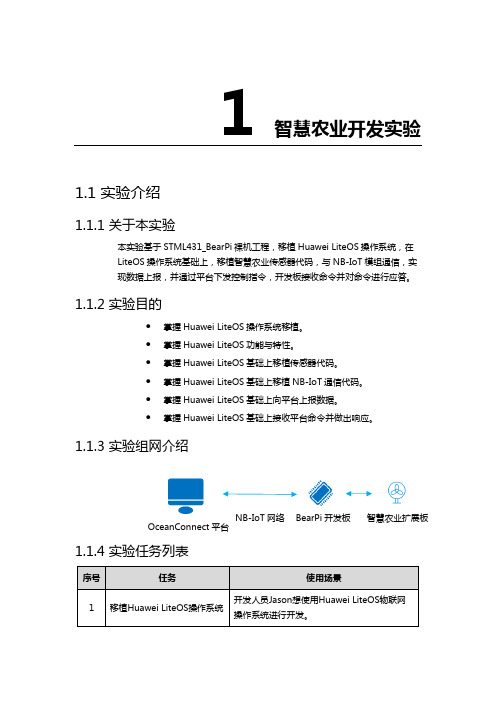 LiteOS智慧农业移植实验