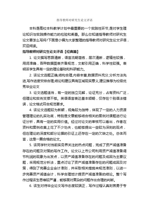 指导教师对研究生论文评语_论文评语_