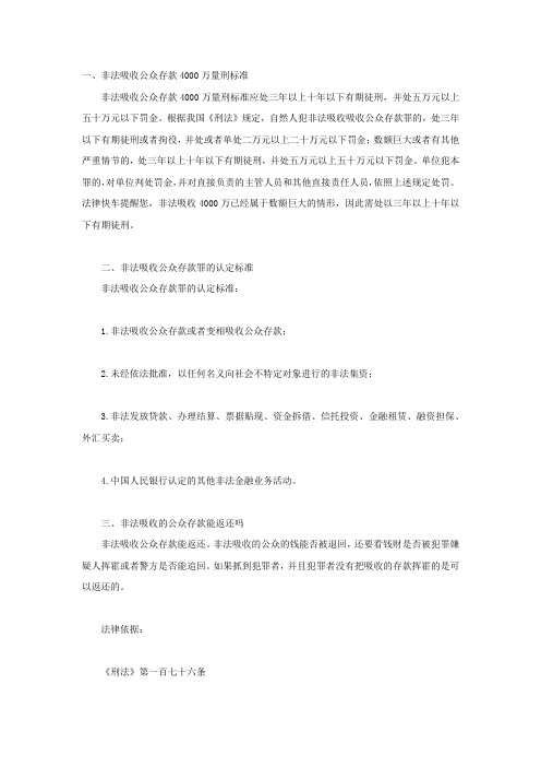 非法吸收公众存款4000万量刑标准