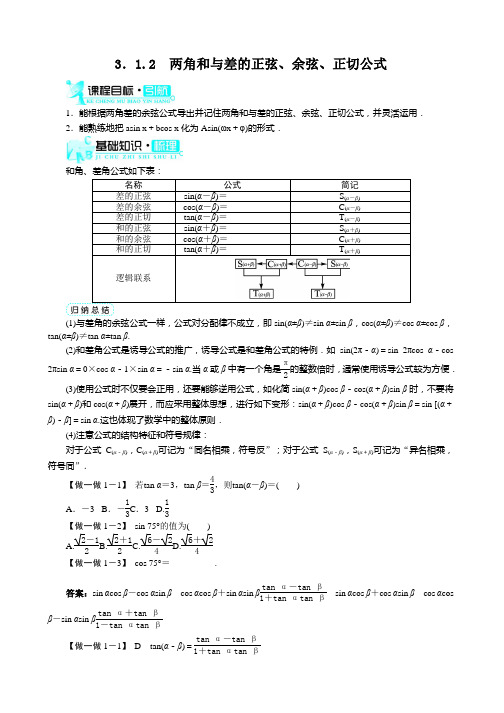 人教版高中数学必修四3.1.2 两角和差的正弦、余弦、正切公式 【导学案】