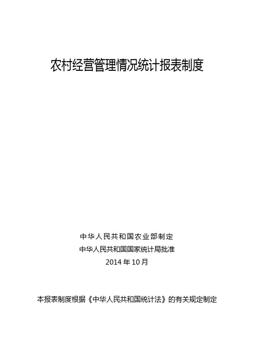 农村经营管理情况统计报表制度