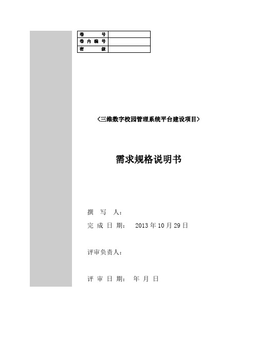 三维数字校园管理系统平台需求规格说明书