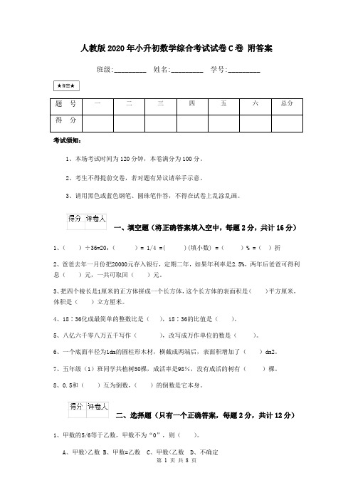 人教版2020年小升初数学综合考试试卷C卷 附答案