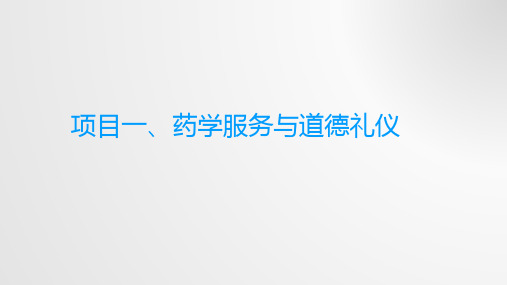 药学服务技术教学讲解PPT：项目1 药学服务与道德礼仪