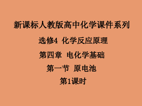 高中化学_原电池课件_新人教版选修4上课用