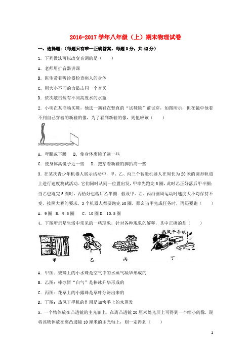 2016_2017学年八年级物理上学期期末试卷(含答案)新人教版