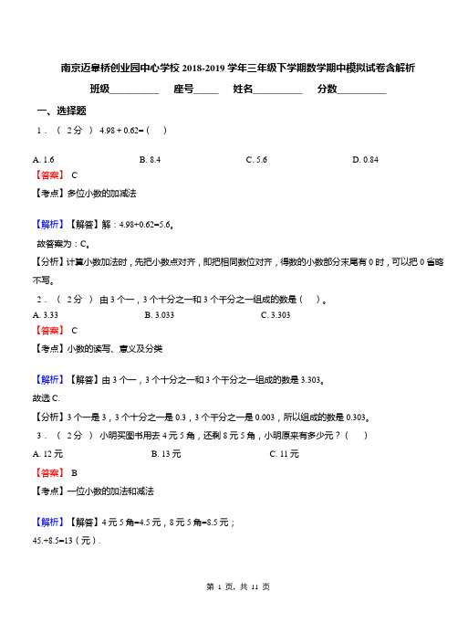 南京迈皋桥创业园中心学校2018-2019学年三年级下学期数学期中模拟试卷含解析