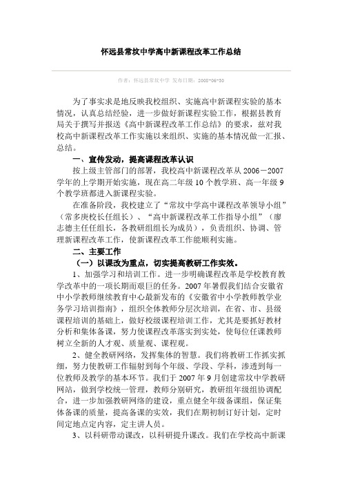 怀远县常坟中学高中新课程改革工作总结12