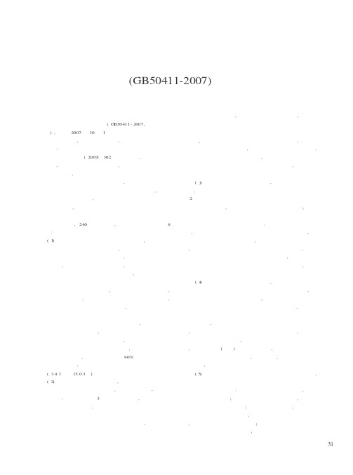 国家标准《建筑节能工程施工质量验收规范》GB50411-2007技术要点分析