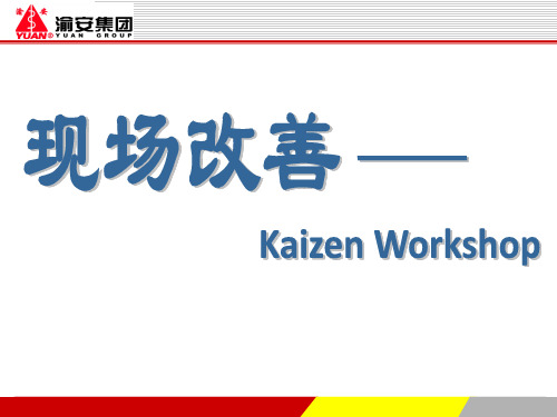 现场改善Kaizen Workshop001