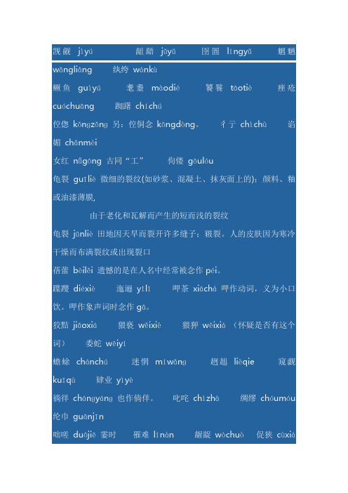 汉字的生僻字词