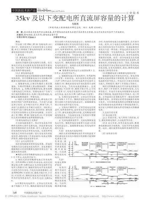 35kv及以下变配电所直流屏容量的计算