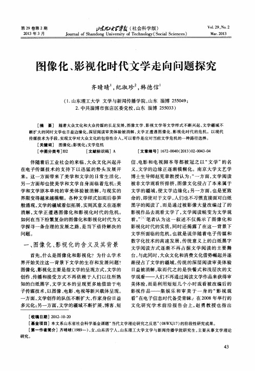 图像化、影视化时代文学走向问题探究