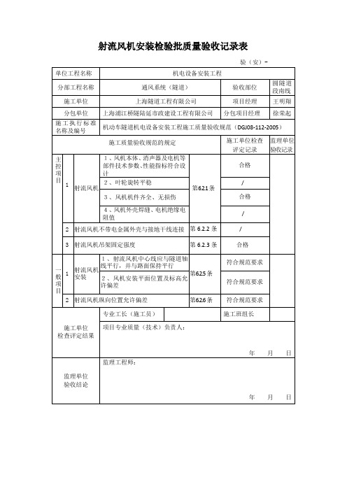 圆隧道射流风机安装检验批质量验收记录表