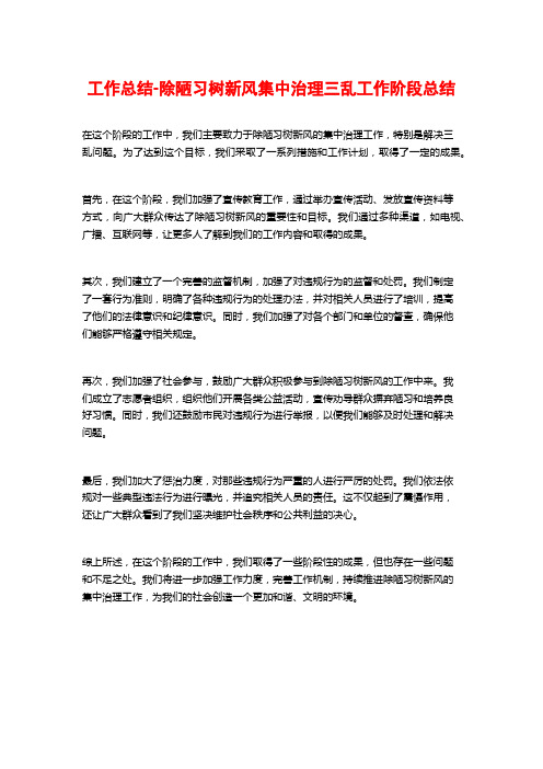 工作总结-除陋习树新风集中治理三乱工作阶段总结