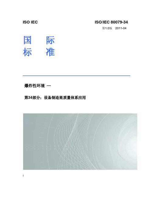 ISO IEC 80079-34 (中文)