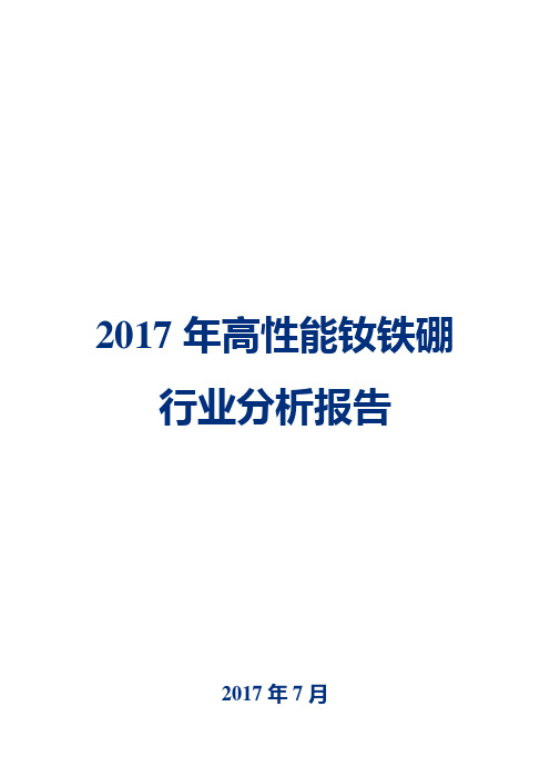 2017年高性能钕铁硼行业分析报告