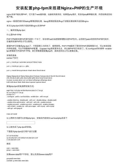 安装配置php-fpm来搭建Nginx+PHP的生产环境