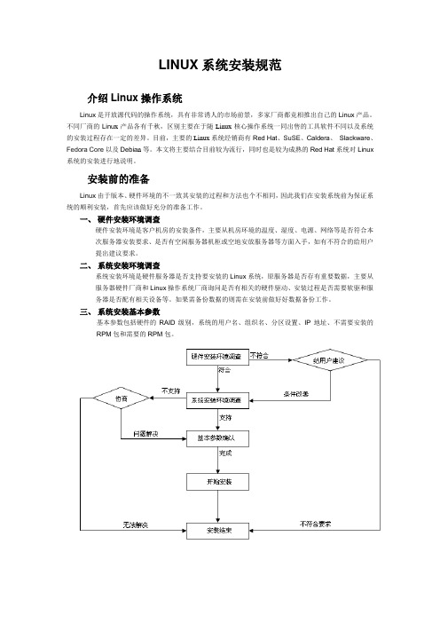 linux系统安装规范