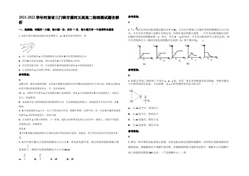 2021-2022学年河南省三门峡市漯河五高高二物理测试题含解析