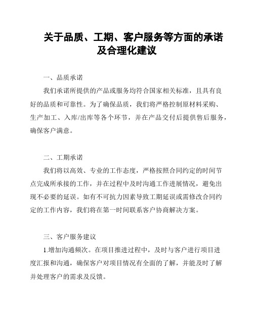 关于品质、工期、客户服务等方面的承诺及合理化建议