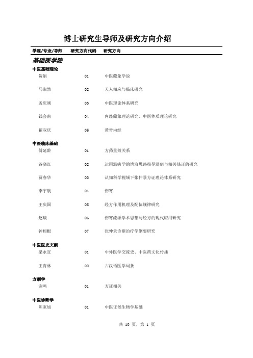 北京中医药大学博士研究生导师及研究方向介绍