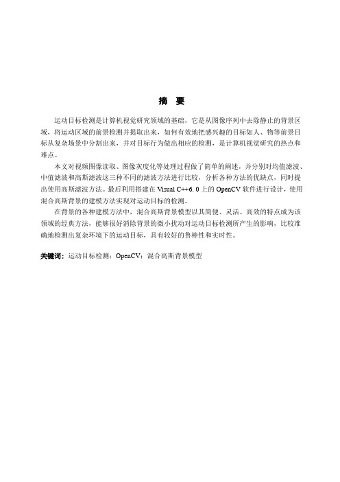 基于混合高斯建模方法的运动目标检测方法研究与实现毕业论文