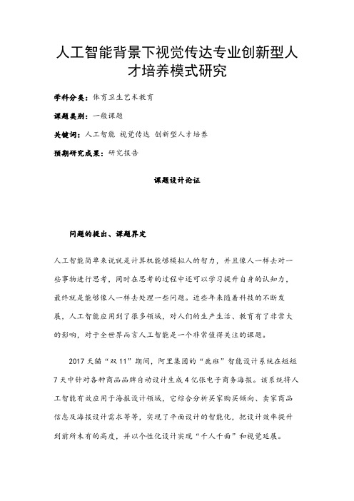 体育卫生艺术教育课题：人工智能背景下视觉传达专业创新型人才培养模式研究