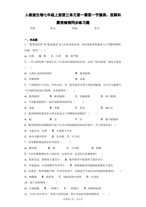 人教版生物七年级上册第三单元第一章第一节藻类、苔藓和蕨类植物同步练习题