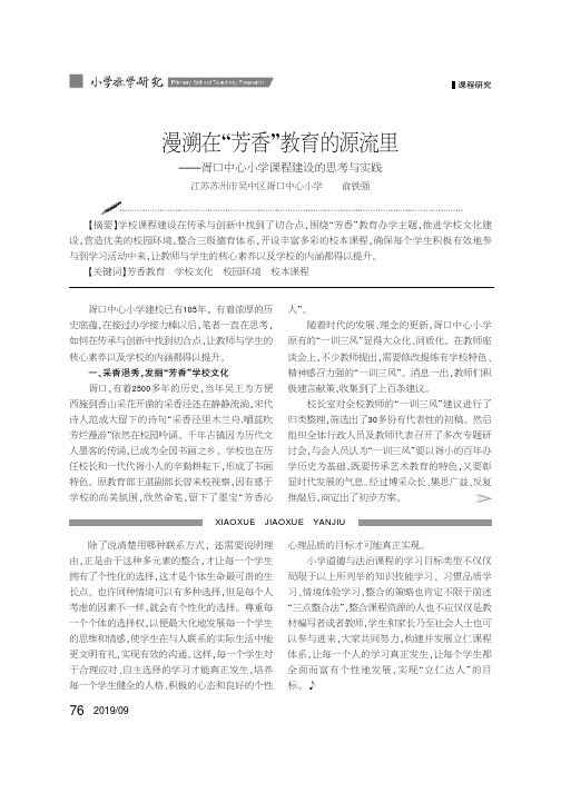 漫溯在“芳香”教育的源流里——胥口中心小学课程建设的思考与实践