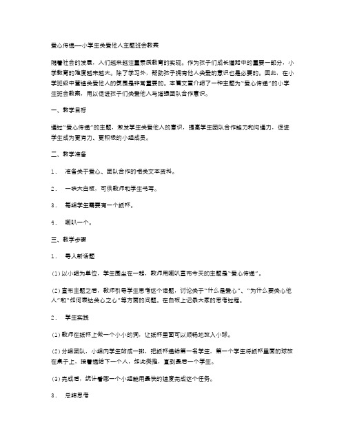 爱心传递——小学生关爱他人主题班会教案