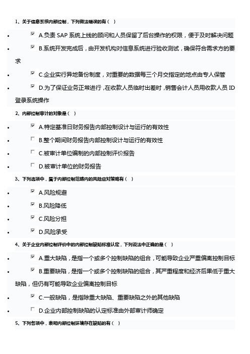 财政部2013年_企业内部控制知识竞赛8月1日-10月31日_试题+答案