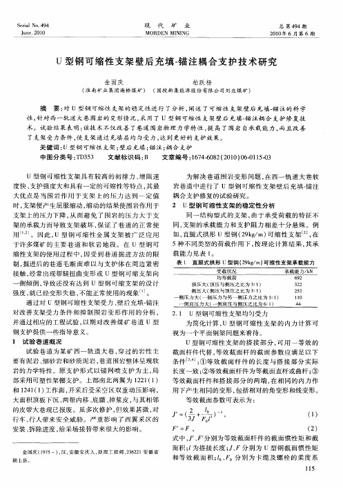 U型钢可缩性支架壁后充填-锚注耦合支护技术研究