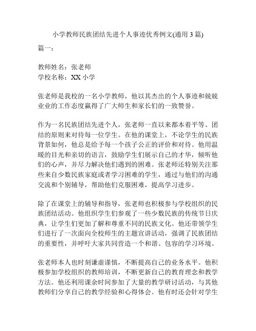 小学教师民族团结先进个人事迹优秀例文(通用3篇)