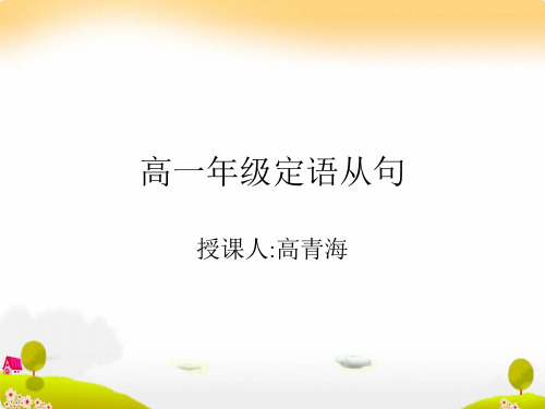 高一英语语法PPT课件——定语从句