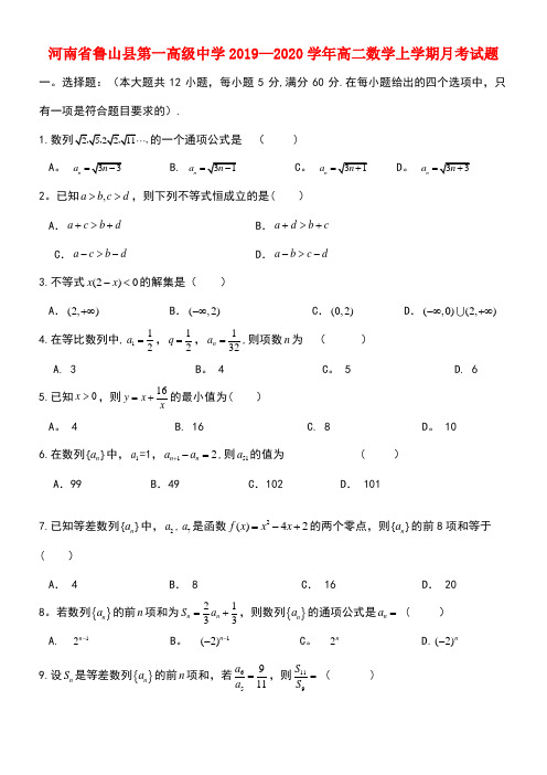 河南省鲁山县第一高级中学2020学年高二数学上学期月考试题(最新整理)