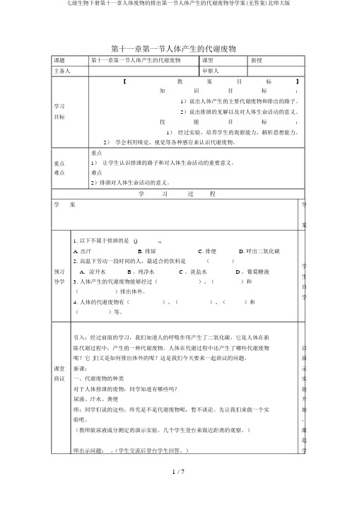 七级生物下册第十一章人体废物的排出第一节人体产生的代谢废物导学案(无答案)北师大版