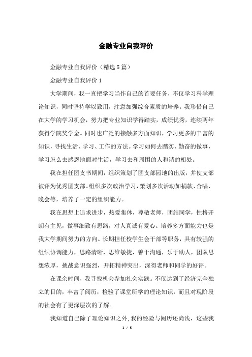 金融专业自我评价