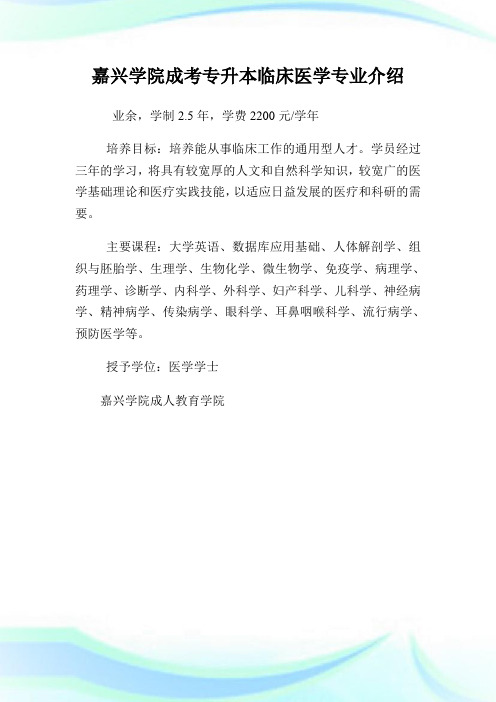 嘉兴学院成考专升本临床医学专业介绍.doc