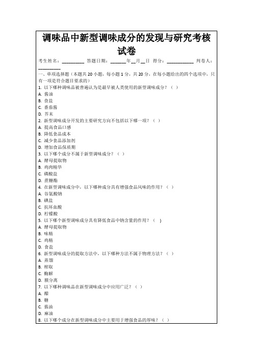 调味品中新型调味成分的发现与研究考核试卷