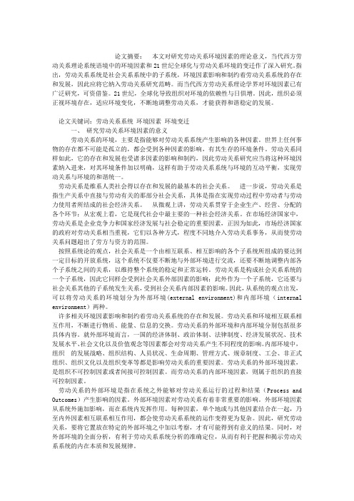 当代西方劳动关系研究的环境因素(1)论文_当代西方劳动关系研究的环境因素(1)论文