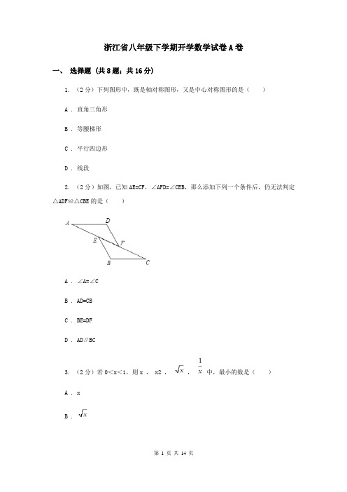 浙江省八年级下学期开学数学试卷A卷