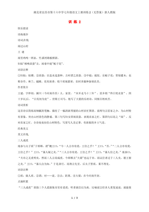 湖北省宜昌市第十六中学七年级语文上册训练2(无答案)新人教版