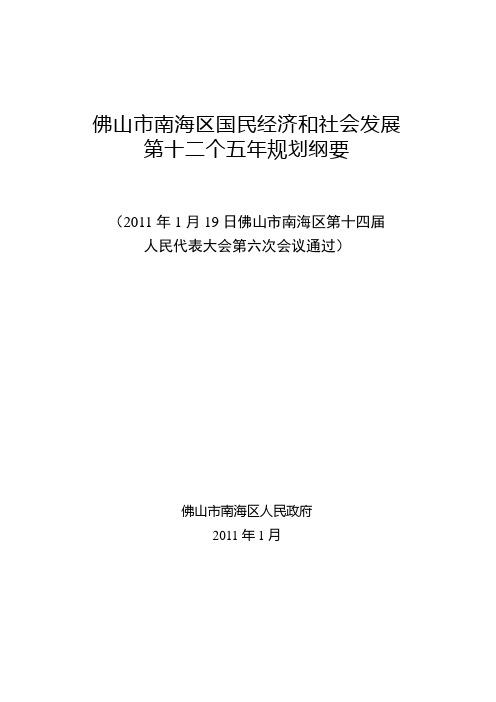 佛山市南海区国民经济和社会发展第十二个五年规划纲要