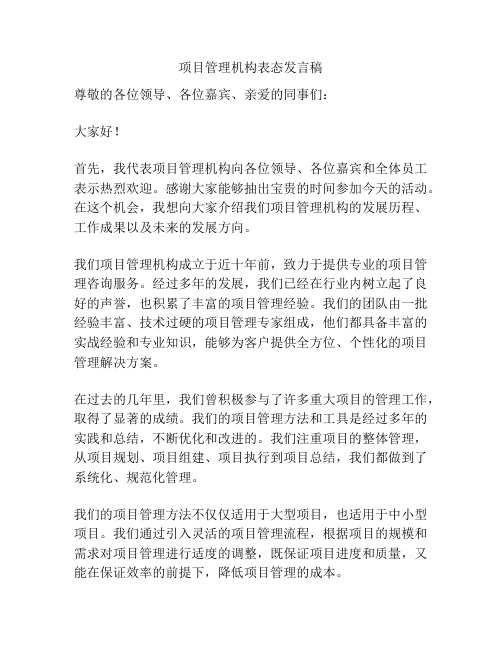 项目管理机构表态发言稿