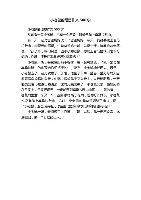 小老鼠的理想作文500字