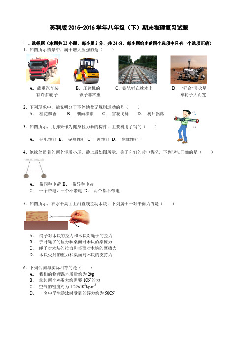 江苏苏州姑苏区苏科版20152016学年八年级(下)期末物理复习试题及复习资料(解析版)